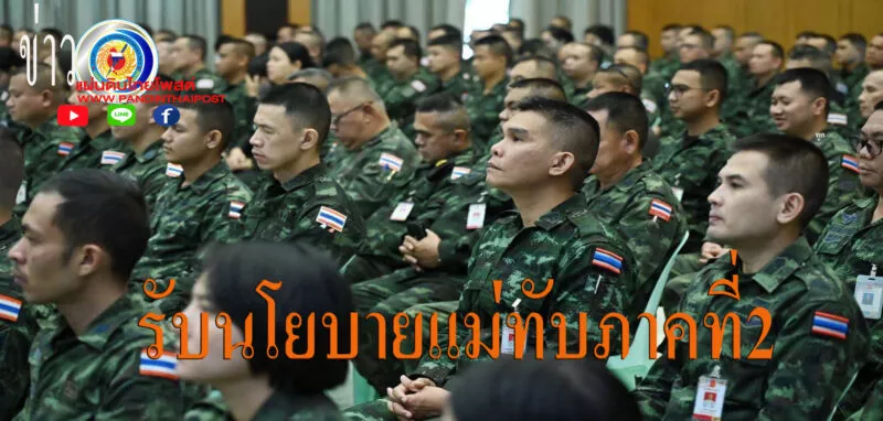 แม่ทัพภาคที่ 2 พบปะและมอบแนวทางปฏิบัติงานแก่กำลังพลกองบัญชาการกองทัพภาคที่ 2