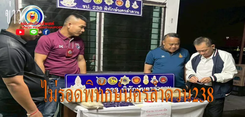 ชุดปฏิบัติการ 238 พิทักษ์นครลำดวน บุกรวบ 4 หนุ่ม เอเย่นต์วัยโจ๋ ขุดหลุมฝังยานรกตบตาเจ้าหน้าที่ ซุกยาบ้ากว่า 1 แสนเม็ด