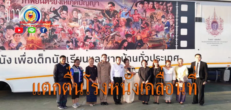 รถโรงหนังเคลื่อนที่ใหญ่ที่สุดในเอเชีย “เฉลิมทัศน์” ถึงชัยภูมิแล้ว! เปิดให้ชมฟรี 5 วันเต็มที่เทศบาลตำบลภูเขียว