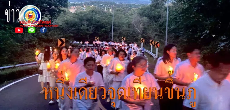 มุกดาหารจุดเทียนขึ้นภูบูชาพระใหญ่ เนื่องในงานประเพณีลอยกระทงบูชาพระแม่คงคา
