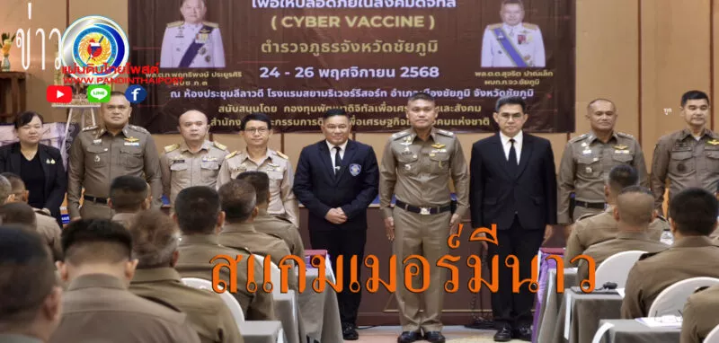 ตำรวจภูธรจังหวัดชัยภูมิ จับมือ กระทรวงดิจิทัลฯ เดินหน้ายุทธการ “รู้ทันภัยไซเบอร์” สนองนโยบายรัฐบาล ลุยสร้าง “ครูตำรวจต้นแบบ” ถ่ายทอดภูมิคุ้มกันสู่เยาวชนกว่า 30,000 คน