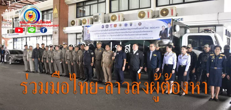 ป.ป.ส.” ลงพื้นที่หนองคาย ประสานความร่วมมือไทย-สปป.ลาว พร้อมรับมอบตัวผู้ต้องหาหนีหมายจับคดียาเสพติด
