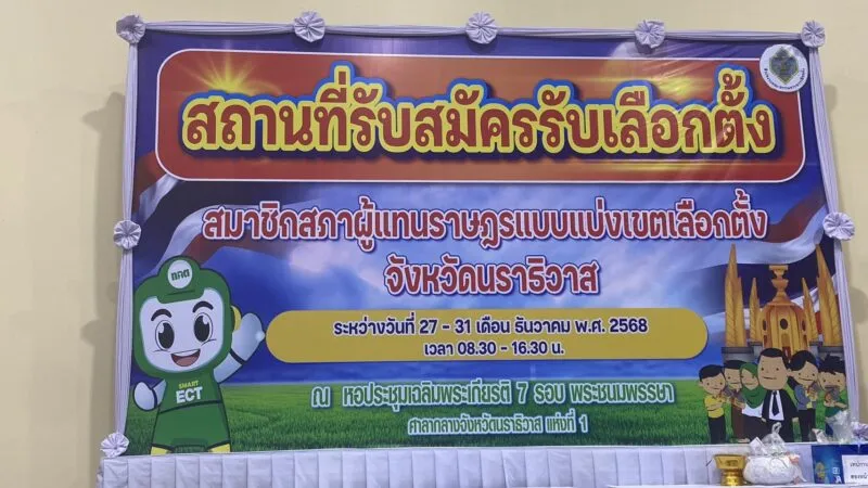 บรรยากาศรับสมัคร ส.ส.นราธิวาส วันที่สองเงียบเหงา เปิดชื่อผู้สมัครวันแรก 5 เขต