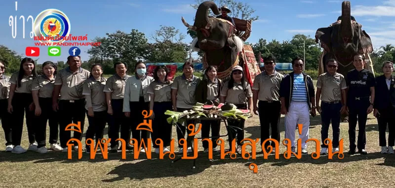 ระเบิดความมันกีฬาพื้นบ้านสี-กีฬาพื้นบ้านสุดม่วน! “คชสารเกมส์” บ้านค่ายวิทยา เปิดฉากคนกับช้างผนึกกำลังสร้างตำนาน ความน่ารัก