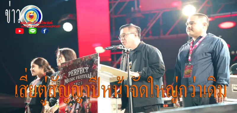 “เสี่ยตู่” ลั่น! คอนเสิร์ตสุดมันส์ Perfect Music Festival 2026 ปีหน้ามีศิลปินเบอร์ใหญ่มาเพิ่มอย่างแน่นอน