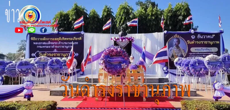 จัดพิธีน้อมรำลึก “พระบิดาแห่งประวัติศาสตร์และโบราณคดีไทย” เนื่องใน “วันดำรงราชานุภาพ” ประจำปี 2568