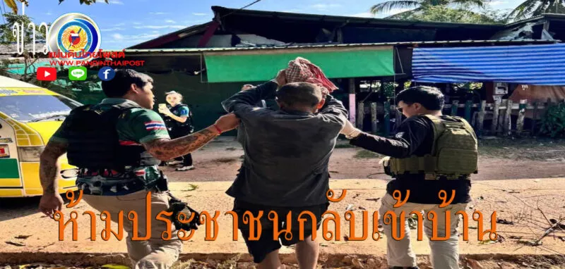 ผู้ว่าฯศรีสะเกษ กำชับห้ามประชาชนกลับเข้าบ้านในพื้นที่ชายแดนเด็ดขาด เพื่อความปลอดภัย