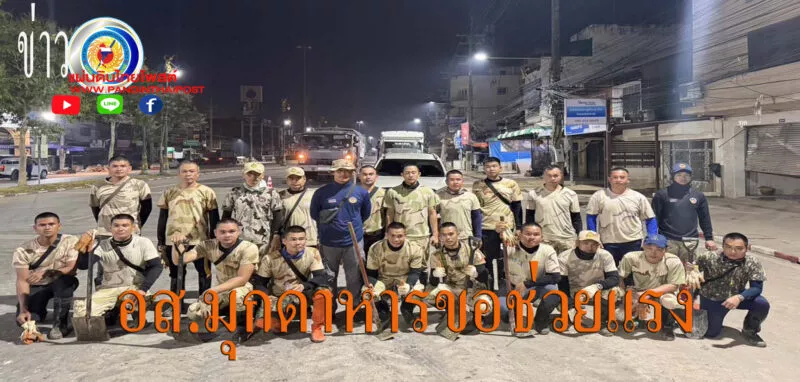 มุกดาหาร ปล่อยขบวนรถส่ง อส ช่วยผู้ประสบภัยในพื้นที่อำเภอหาดใหญ่ จังหวัดสงขลา