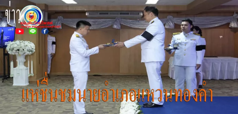 ชาวบ้านแห่ชื่นชมยินดี “ศรายุธ สีละออง” ปลัดอำเภอเมืองศรีสะเกษ คว้ารางวัลปลัดอำเภอแหวนทองคำ รางวัลชนะเลิศ ปี 68