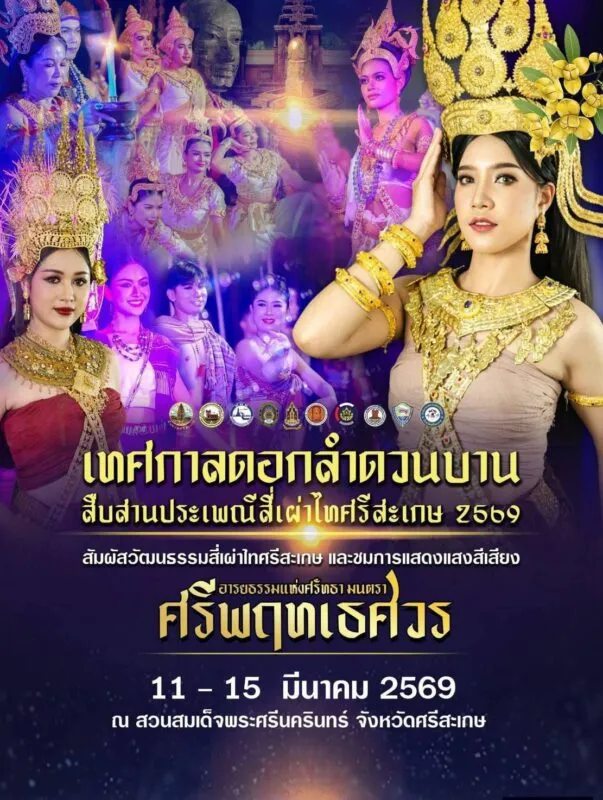 อบจ.ศรีสะเกษ เตรียมจัดงานเทศกาลดอกลำดวนบาน สืบสานประเพณีสี่เผ่า ไทศรีสะเกษ ประจำปี 2569