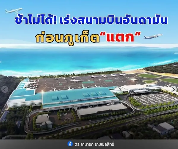 ช้าไม่ได้! เร่งสนามบินอันดามัน ก่อนภูเก็ต “แตก”