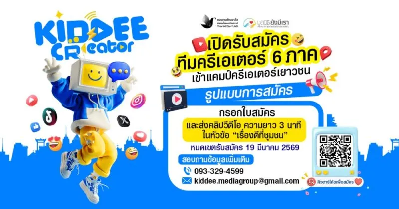 กองทุนสื่อฯ เปิดโอกาสเยาวชนชายขอบ ปั้นครีเอเตอร์ชุมชน ผ่านโครงการ “คิดดีครีเอเตอร์”