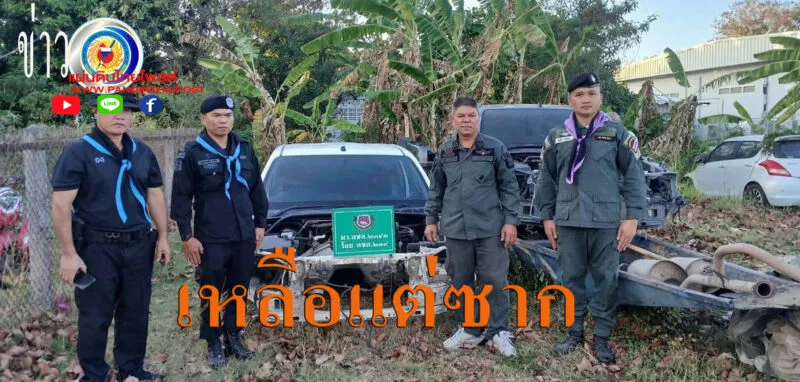 ตชด. 234 ร่วมกับฝ่ายปกครองอำเภอดอนตาล จับกุมแหล่งชำแหละรถยนต์
