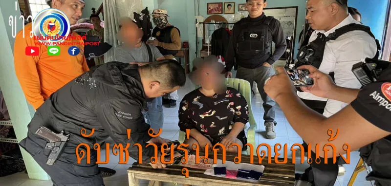 ฉก.ทพ.2105 บูรณาการร่วมฝ่ายปกครอง จับกุมแก๊งค้ายาบ้าในพื้นที่