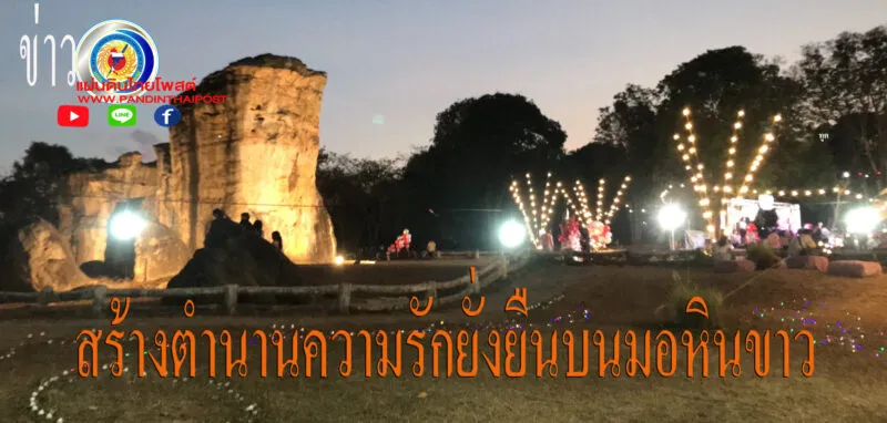 วันวาเลนไทน์แห่ร่วมสร้างตำนานความรักยั่งยืนบนมอหินขาวสวนหินอายุเก่าแก่กว่า197ล้านปี