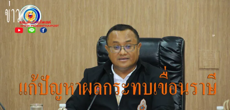 ร้อยเอ็ดเดินหน้าแก้ปัญหาผลกระทบเขื่อนราษีไศล ประชุมคณะอนุกรรมการฯ ครั้งที่ 1/2569 วางแนวทางจัดสรรที่ดินอย่างเป็นธรรม