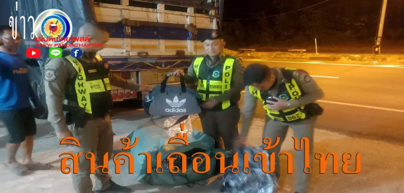 ตำรวจทางหลวง สนธิกำลังหน่วยความมั่นคงในพื้นที่ จับกุมสินค้าหนีภาษียี่ห้อดังเป็นจำนวนมาก
