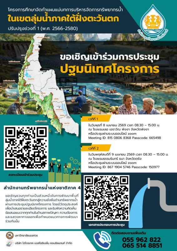 โครงการศึกษาจัดทำแผนแม่บทการบริหารจัดการทรัพยากรน้ำภาคใต้ฯ จัดประชุมปฐมนิเทศโครงการ 2 เวที