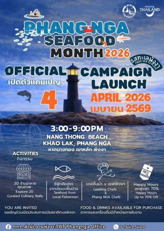 เปิดตัวแคมเปญ “Phang nga Seafood Month 2026”