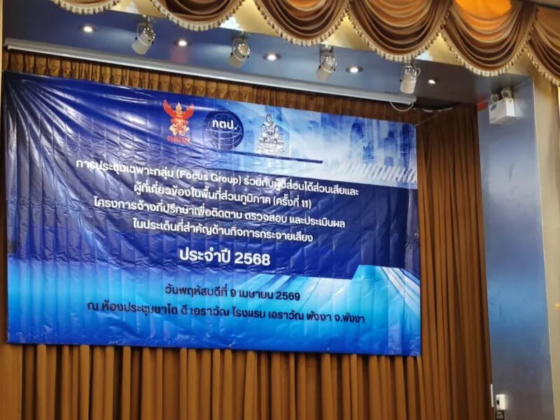 เปิดประชุมเฉพาะกลุ่ม โครงการจ้างที่ปรึกษา ติดตาม ตรวจสอบ ประเมินผลในประเด็นสำคัญ ด้านกิจการกระจายเสียง ประจำปี 2568