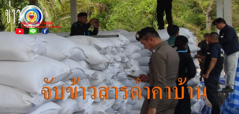 ตำรวจ สภ.เมืองมุกดาหาร สนธิกำลังทหารกองกำลังสุรศักดิ์มนตรี ศุลกากรมุกดาหาร และหน่วยความมั่นคงในพื้นที่ ตรวจยึดข้าวสารดำ และข้าวสารขาว รวม 1,255 กระสอบ น้ำหนักกว่า 62,000 กก.