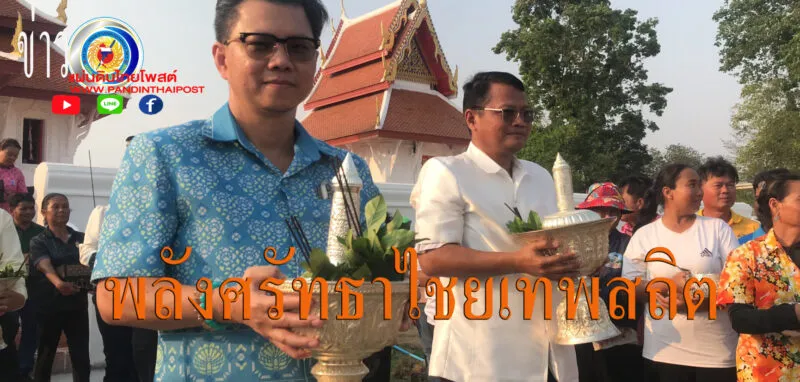 ศาสนิกชนร่วมแห่ “พระไชยเทพสถิตและขอโชคลาภพญานิลกาฬรับเทศกาลสงกรานต์69 คึกคัก