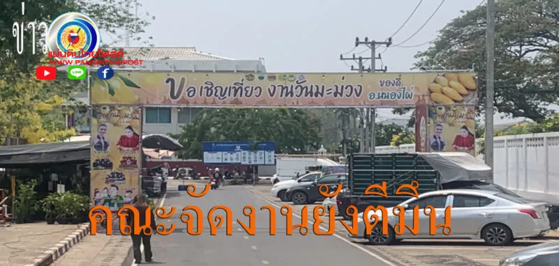 งานมะม่วงหนองไผ่ ปีนี้เปิดให้เด็ก และเยาวชนประลองฝีมือปาโป่ง ปาเป้าหน้าอำเภอฯ ครั้งใหญ่