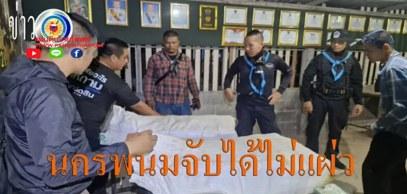 นบ.ยส.24 สกัดแก๊งค้ายารายใหญ่ มูลค่า 40 ล้านบาท