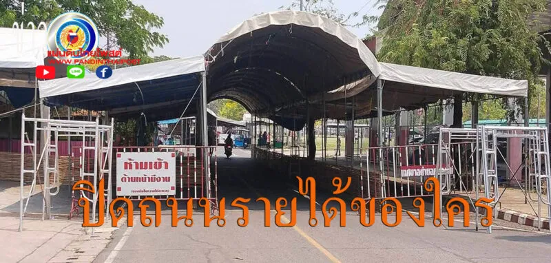 ปิดถนนจัดล็อกให้พ่อค้า แม่ค้า เช่าจำหน่ายสินค้า หาผลประโยชน์ งานนี้ใครได้ ใครเสีย