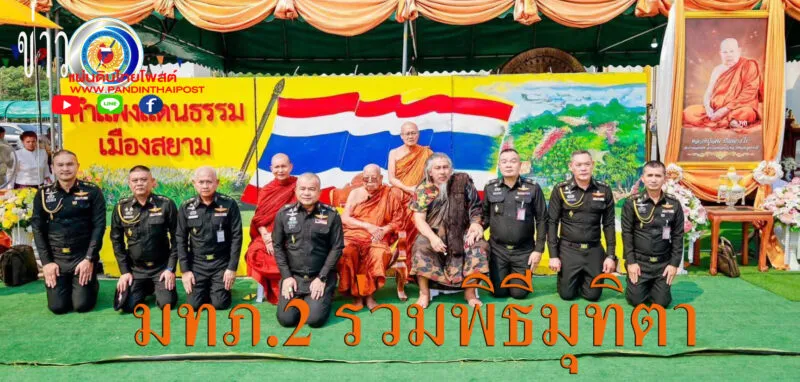 มทภ.2 ร่วมพิธีมุทิตาคารวะ เจริญธาตุขันธ์พระเดชพระคุณท่านหลวงปู่เสน ปัญญาธโร ณ วัดป่าหนองแซง