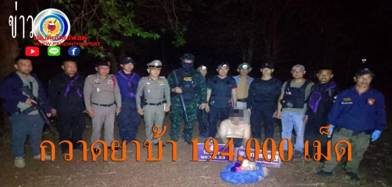 ทหารพราน 23 สกัดจับยาบ้า 194,000 เม็ด