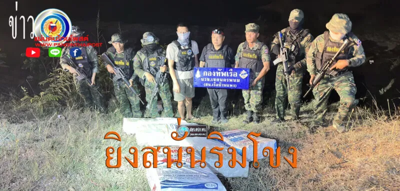 ไอซ์ รวม 240 กก. ก่อนขบวนการค้ายายิงเปิดทางหนีสนั่นริมโขง