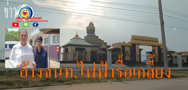 อ้างตัวจนท.ไฟฟ้า บุกเทวาลัย ขโมยยกเสาไฟแรงสูง-หม้อแปลงหายเกลี้ยง