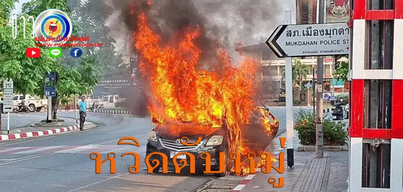 หวิดดับยกครัวอดีตข้าราชการครู ไฟไหม้รถทั้งคัน