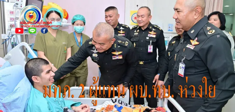 ผบ.ทบ. ติดตามอาการกำลังพลบาดเจ็บจากการปฏิบัติราชการสนาม ณ รพ.พระมงกุฎเกล้า