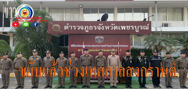 ตำรวจเพชรบูรณ์ ปล่อยแถวระดมกวาดล้างอาชญากรรมในช่วงเทศกาลสงกรานต์ 2569