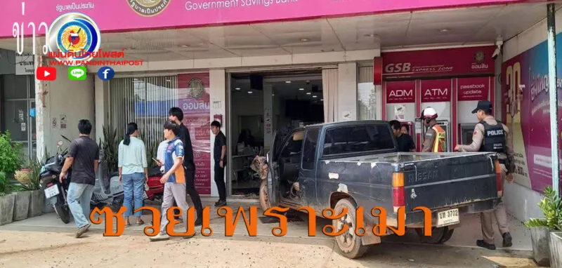 คุณตาวัย 80 ปีได้ขับรถกระบะพุ่งชนธนาคารออมสิน ทำให้กระจกแตก ตู้กดบัตรคิว รถจักรยานยนต์ได้รับความเสียหาย และตำรวจ สภ.นิคมคำสร้อยได้รับบาดเจ็บ 3 นาย