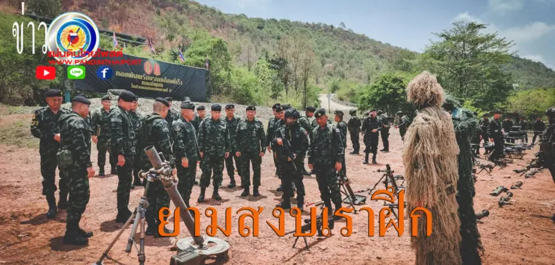 มทภ.2 ตรวจเยี่ยมการฝึกภาคสนามและการยิงกระสุนจริง (LFX) ประจำปี 2569