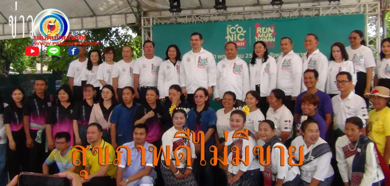 สสส. ขับเคลื่อนโครงการ “The Iconic Run Fest Thailand Series Mukdahan 2026” เทศกาลเดิน-วิ่ง เพื่อสุขภาพ