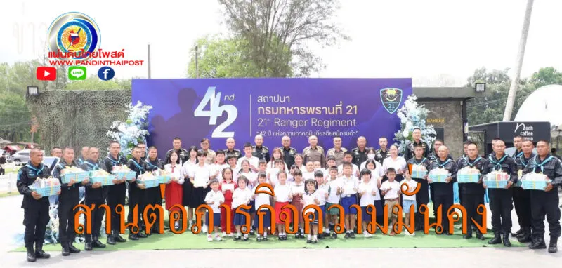แม่ทัพภาคที่ 2 เป็นประธานเปิดงานครบรอบ 42 ปี ทหารพรานที่ 21 สานต่อภารกิจความมั่นคงและช่วยเหลือประชาชน