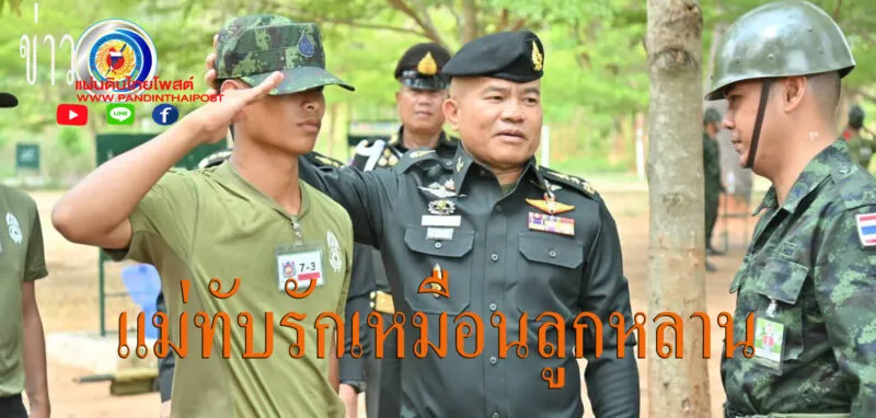 แม่ทัพภาคที่ 2 ตรวจเยี่ยมการฝึกทหารใหม่ ผลัดที่ 1/69 ในพื้นที่นครราชสีมา