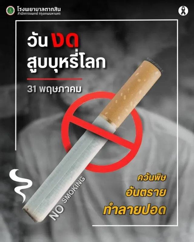 ประธานสภาทนายความจังหวัดพังงาชวนประชาชนเลิกสูบบุหรี่ เพื่อสุขภาพของตนเอง คนที่รัก