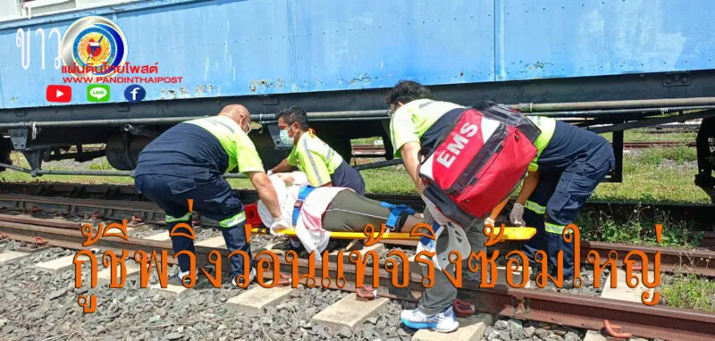 ชาวบ้านตื่นกู้ชีพวิ่งว่อนช่วยเหยือรถไฟตกรางแท้จริงแล้วซ้อมใหญ่