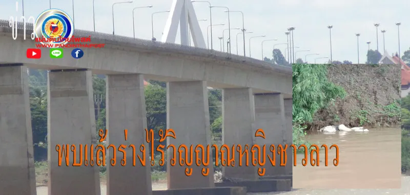 มุกดาหาร พบแล้วร่างไร้วิญญาณหญิงชาวลาวที่กระโดดสะพานไทยลาว 2