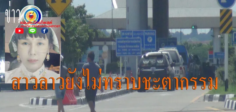 คืบหน้าเหตุสาวชาวลาวกระโดดสะพานมิตรภาพไทย-ลาว แห่งที่ 2 (มุกดาหาร-สะวันนะเขต) ล่าสุดตรวจสอบกล้องวงจรปิดบนสะพาน เบื้องต้นอยู่ทางฝั่งประเทศไทย