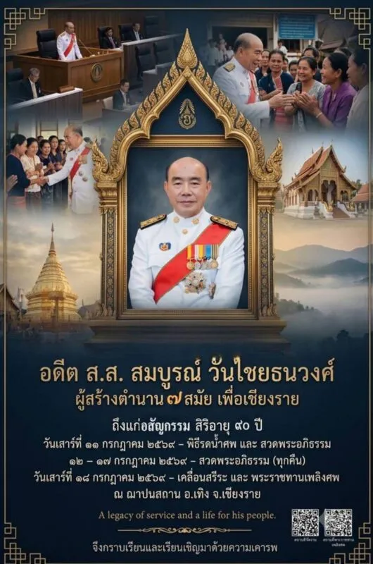 อดีต ส.ส.เชียงราย 7 สมัย นายสมบูรณ์ วันไชยธนวงศ์ “ถึงแก่อสัญกรรม” สิริอายุ 90 ปี