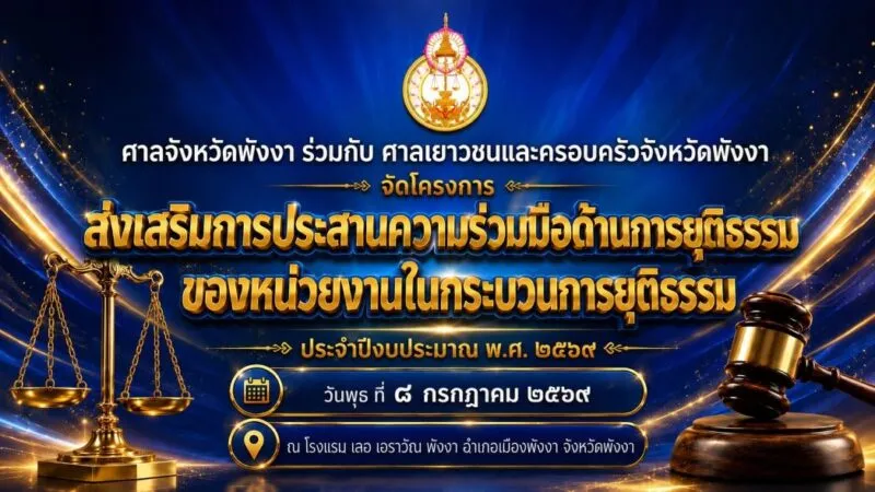 ศาลจังหวัดพังงา ร่วมกับ ศาลเยาวชนและครอบครัวจังหวัดพังงา จัดโครงการส่งเสริมการประสานความร่วมมือด้านการยุติธรรมของหน่วยงานในกระบวนการยุติธรรม