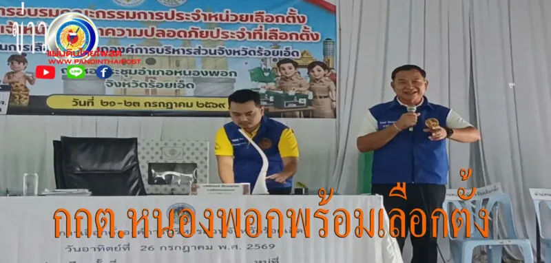 เปิดอบรมคณะกรรมการประจำหน่วยเลือกตั้งและเจ้าหน้าที่รักษาความปลอดภัย เตรียมความพร้อมการเลือกตั้งนายกองค์การบริหารส่วนจังหวัดร้อยเอ็ด ปี 2569