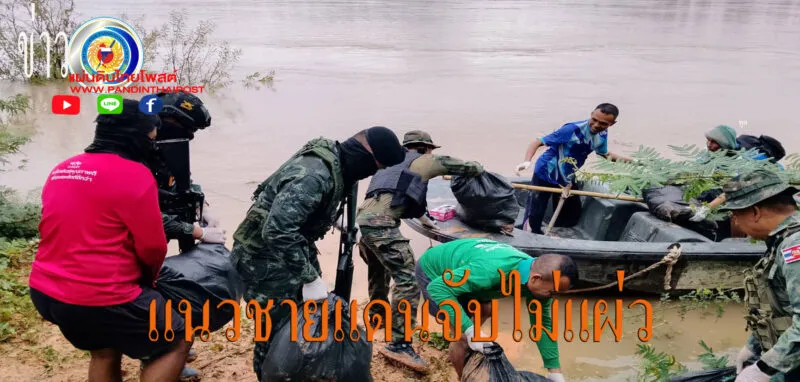 นบ.ยส.24 โดย สน.เรือเขมราฐ “ซีลชายแดน” ตรวจยึดไอซ์ จำนวน 8 กระสอบ น้ำหนัก 193 กก.