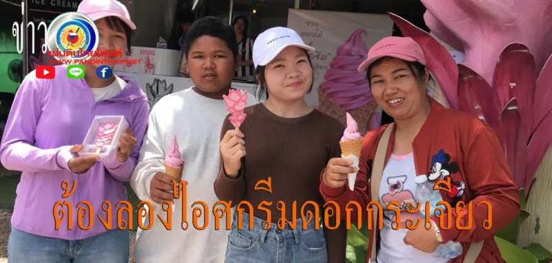 นทท.แห่ชิมไอศกรีมดอกกระเจียว” หนึ่งเดียวในโลก เนื้อละเอียด มีกลิ่นหอม ที่อุทยานแห่งชาติป่าหินงาม จ.ชัยภูมิ